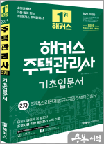 2025 해커스 주택관리사 2차 기초입문서
