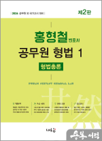 2026 홍형철 공무원 형법 1[형법총론](2판)