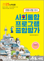 2025 사회통합프로그램 종합평가(귀화시험 대비)