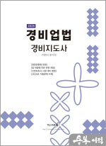 2025 이완식.홍미숙 경비업법(청원경찰법 포함)(경비지도사)[전면 개정]