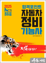 2025 합격포인트 자동차정비기능사 필기