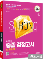 2025 시대에듀 중졸 검정고시 한 권 합격