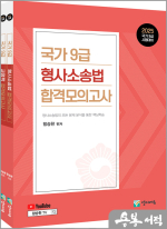 2025 함승한 국가9급 형사소송법+교정학 합격모의고사(전2권 세트)