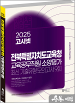 2025 고시넷 전북특별자치도교육청 교육공무직원 소양평가 최신기출유형 모의고사 9회