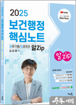 2025 김희영 보건행정 알Zip(알짜기출.집중정리) 핵심노트