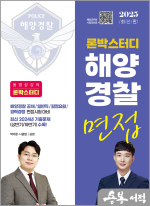 2025 론박스터디 해양경찰 면접