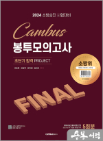 2024 소방승진 시험대비 캠버스 소방위 봉투 모의고사