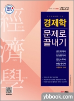 2022 경제학 문제로 끝내기
