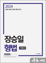 2024 장승일 형법 기본서