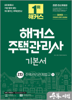 2025 해커스 주택관리사 2차 기본서 주택관리관계법규(전2권)