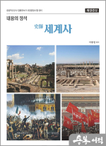 (개정증보)내용의 정석 史師 세계사