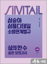 2025 심승아 Simple.Detail 소방관계법규 경채 심의 한 수 실전 모의고사(봉투형)