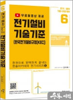 2023 한권으로 완벽하게 끝내는 한솔아카데미 전기시리즈(6) 전기설비기술기준