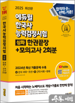 ★스프링무료★2025 에듀윌 한국사능력검정시험 한권끝장+모의고사 2회분 심화(1.2.3급)