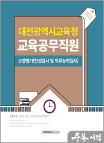 2025 대전광역시교육청 교육공무직원 소양평가(인성검사 및 직무능력검사)