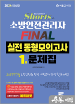 2024 쇼츠 소방안전관리자 1급 FINAL 실전동형모의고사 5회분[유튜브 무료강의]