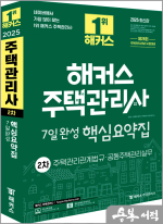 2025 해커스 주택관리사 2차 7일완성 핵심요약집 : 주택관리관계법규.공동주택관리실무