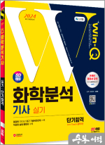 2024 SD에듀 Win-Q 화학분석기사 실기 단기합격