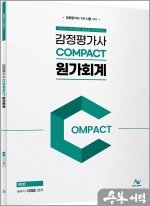 감정평가사 COMPACT 원가회계(제2판)