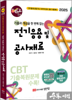 2025 핵담 07. 전기응용 및 공사재료(시험 직전 한눈에 보는 암기노트 무료 동영상강의 제공)