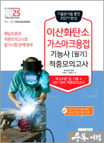 2025 이산화탄소가스아크용접기능사 필기 적중모의고사