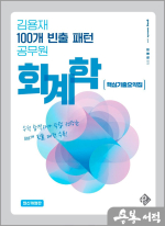 김용재 100개 빈출 패턴 공무원 회계학 - 핵심기출요약집(최신개정판)