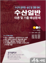 김용회 수산일반 이론 및 기출 예상문제(수산직공무원 승진 및 전환 대비)(스프링)