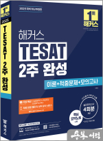 2025 서호성 해커스 TESAT 2주 완성 이론+적중문제+모의고사 4회분+무료 특강