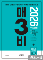 2026 수능대비 매3비 - 매일 지문 3개씩 공부하는 비문학 독서 수능 기출