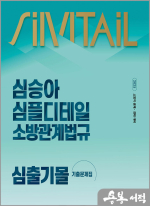 2025 심승아 Simple.Detail 소방관계법규 심출기몰 기출문제집