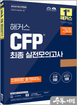 2024 해커스 CFP 최종 실전모의고사