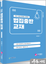 2026 중등교원 임용시험대비 법집중반 교재