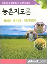 농촌지도론(농촌지도사,생활지도사,농업직공무원)