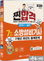 2025 공하성 찐!합격 7개년 과년도 소방설비기사 실기(전기④-7)(최근 개정법령 반영.100% 상세한 해설.해설가리개 제공)