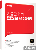 김중근 형법 단권화 핵심정리