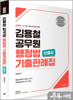 2024 김용철 공무원 행정법 기출판례집(빈출순)