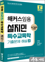 2024 해커스임용 설지민 특수교육학 기출문제.해설 2