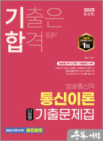2025 기합 백주기 방송통신직 통신이론 단원별 기출문제집