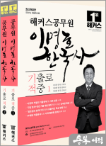 해커스공무원 이명호 한국사 기출로 적중