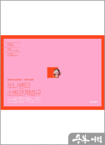 2025 쏘나쌤의 소방관계법규 소방합격노트