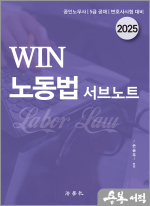 2025 손승주 WIN 노동법 서브노트(제7판)