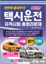 최신판 한번에 끝내주기 택시운전 자격시험 총정리문제(서울.경기.인천)(개정5판 1쇄)(8절)