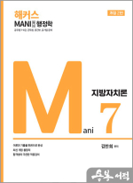 김만희 MANI(마니) 행정학 지방자치론(개정2판)