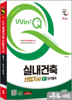 2025 시대에듀 최광희 Win-Q 실내건축산업기사 필기 단기합격