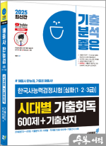★스프링 반값★2025 기분좋은 #해품사 한능검 한국사능력검정시험 [심화(1.2.3급)] 시대별 기출회독 600제+기출선지