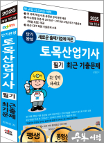 2025 개정10판 손영선 새로운 출제기준에 따른 단기완성 토목산업기사 필기 최근 기출문제