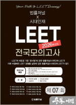 (예약판매)[법률저널x시대인재]2026 LEET 7회 전국 모의고사 봉투 시험지(25.07.05시행)