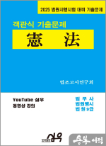 2025 법원시행시험 대비 기출문제 객관식 기출문제 憲法(헌법)(법무사.법원행시.법원9급)