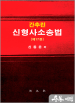 신동운 간추린 신형사소송법[제17판]