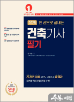2025 한 권으로 끝내는 건축기사 필기